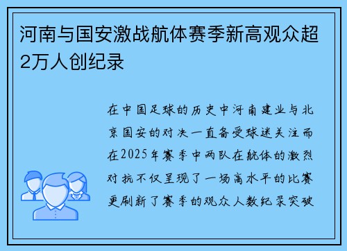 河南与国安激战航体赛季新高观众超2万人创纪录