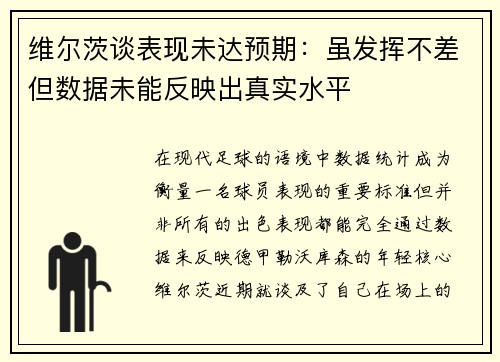 维尔茨谈表现未达预期：虽发挥不差但数据未能反映出真实水平