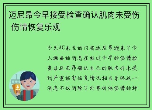 迈尼昂今早接受检查确认肌肉未受伤 伤情恢复乐观