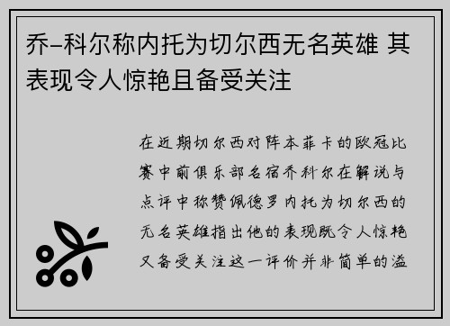 乔-科尔称内托为切尔西无名英雄 其表现令人惊艳且备受关注