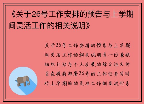 《关于26号工作安排的预告与上学期间灵活工作的相关说明》