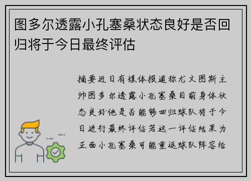 图多尔透露小孔塞桑状态良好是否回归将于今日最终评估