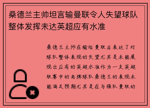 桑德兰主帅坦言输曼联令人失望球队整体发挥未达英超应有水准