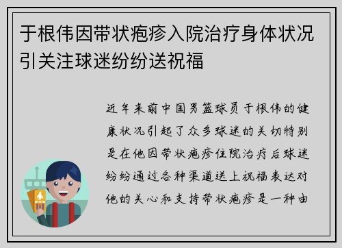于根伟因带状疱疹入院治疗身体状况引关注球迷纷纷送祝福