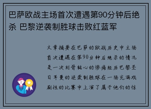 巴萨欧战主场首次遭遇第90分钟后绝杀 巴黎逆袭制胜球击败红蓝军