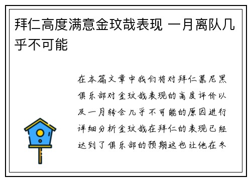 拜仁高度满意金玟哉表现 一月离队几乎不可能