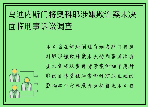 乌迪内斯门将奥科耶涉嫌欺诈案未决面临刑事诉讼调查 乌迪内斯门将奥科耶涉嫌欺诈案未决面临刑事诉讼调查