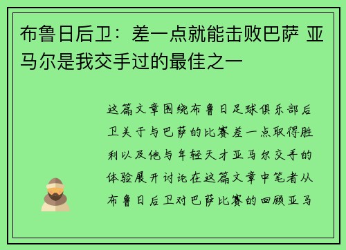 布鲁日后卫：差一点就能击败巴萨 亚马尔是我交手过的最佳之一