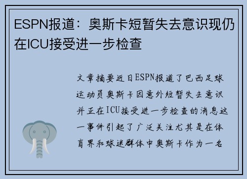 ESPN报道:奥斯卡短暂失去意识现仍在ICU接受进一步检查 ESPN报道:奥斯卡短暂失去意识现仍在ICU接受进一步检查