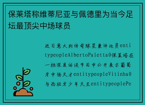 保莱塔称维蒂尼亚与佩德里为当今足坛最顶尖中场球员 保莱塔称维蒂尼亚与佩德里为当今足坛最顶尖中场球员