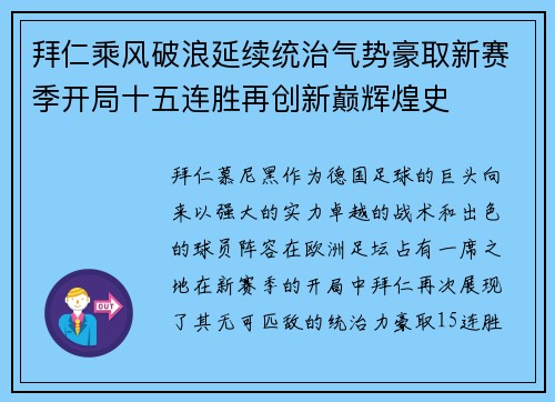 拜仁乘风破浪延续统治气势豪取新赛季开局十五连胜再创新巅辉煌史