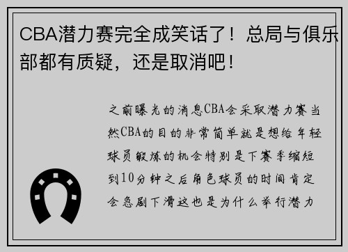CBA潜力赛完全成笑话了！总局与俱乐部都有质疑，还是取消吧！