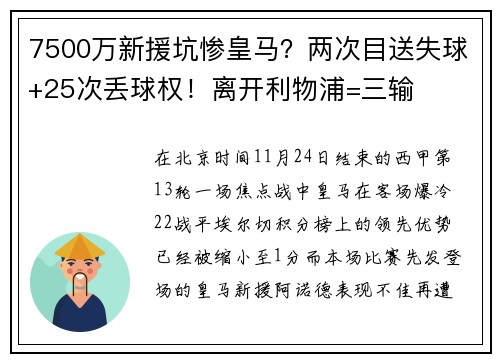 7500万新援坑惨皇马？两次目送失球+25次丢球权！离开利物浦=三输