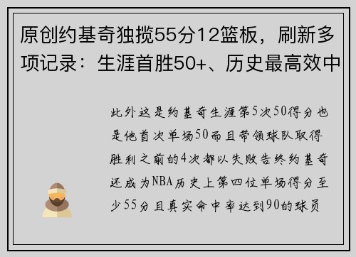 原创约基奇独揽55分12篮板，刷新多项记录：生涯首胜50+、历史最高效中锋