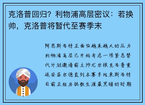 克洛普回归？利物浦高层密议：若换帅，克洛普将暂代至赛季末