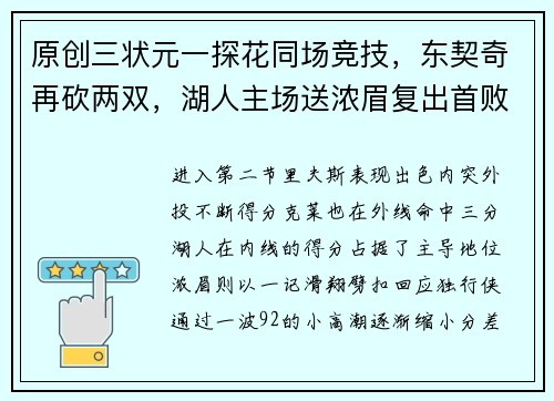原创三状元一探花同场竞技，东契奇再砍两双，湖人主场送浓眉复出首败