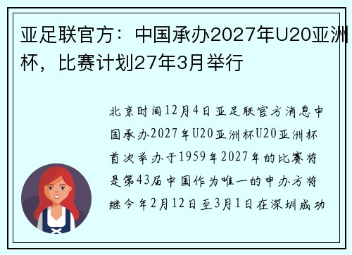 亚足联官方：中国承办2027年U20亚洲杯，比赛计划27年3月举行