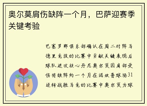 奥尔莫肩伤缺阵一个月，巴萨迎赛季关键考验