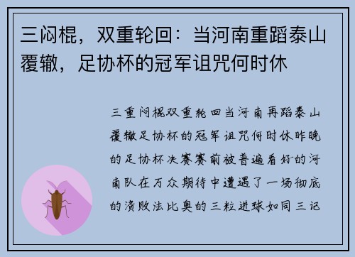 三闷棍，双重轮回：当河南重蹈泰山覆辙，足协杯的冠军诅咒何时休