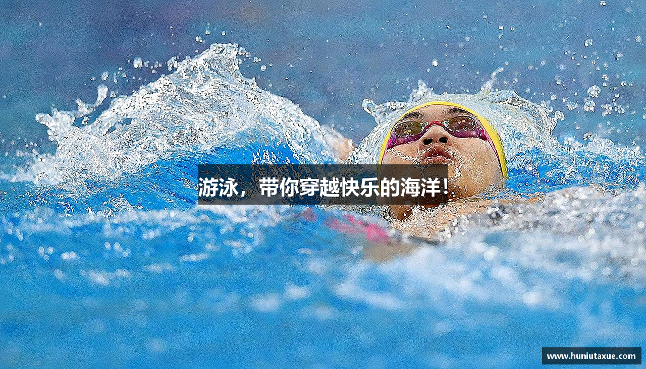 游泳，带你穿越快乐的海洋！