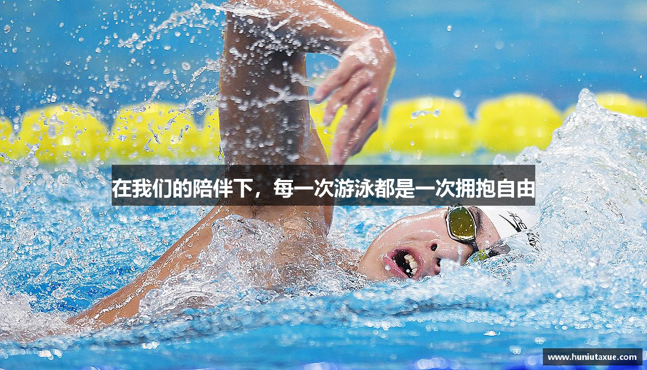 在我们的陪伴下，每一次游泳都是一次拥抱自由