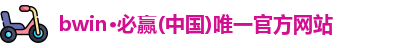 bwin必赢